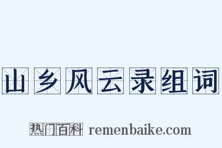 山乡风云录组词是什么意思的图片